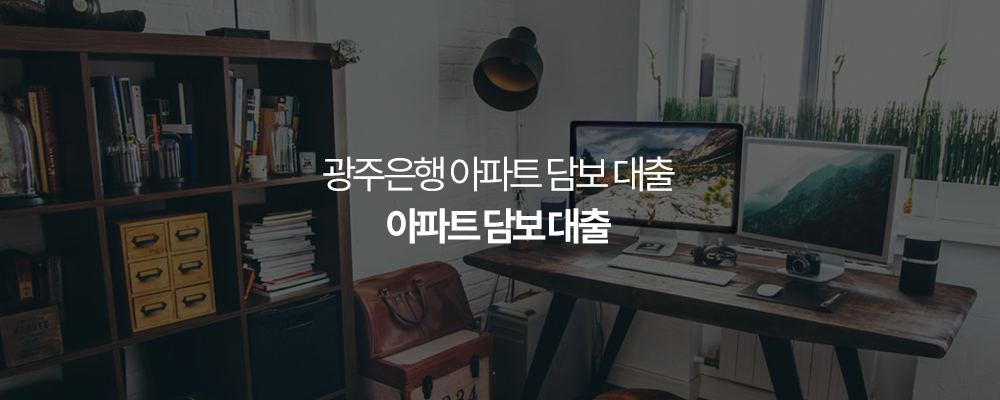 광주은행 아파트 담보 대출