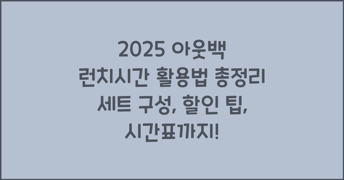 "2025년 기준 아웃백 런치 운영 시간, 세트 구성, 할인 혜택, 브레이크타임 안내 대표 이미지"