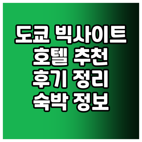 도쿄 빅사이트 근처 호텔 어디가 좋을