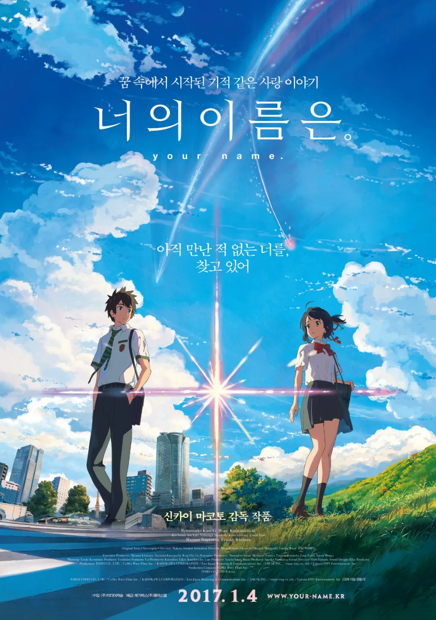 영화 너의 이름은 포스터