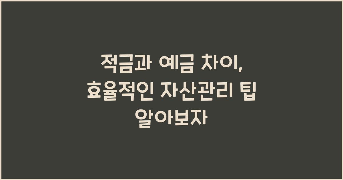 적금과 예금 차이