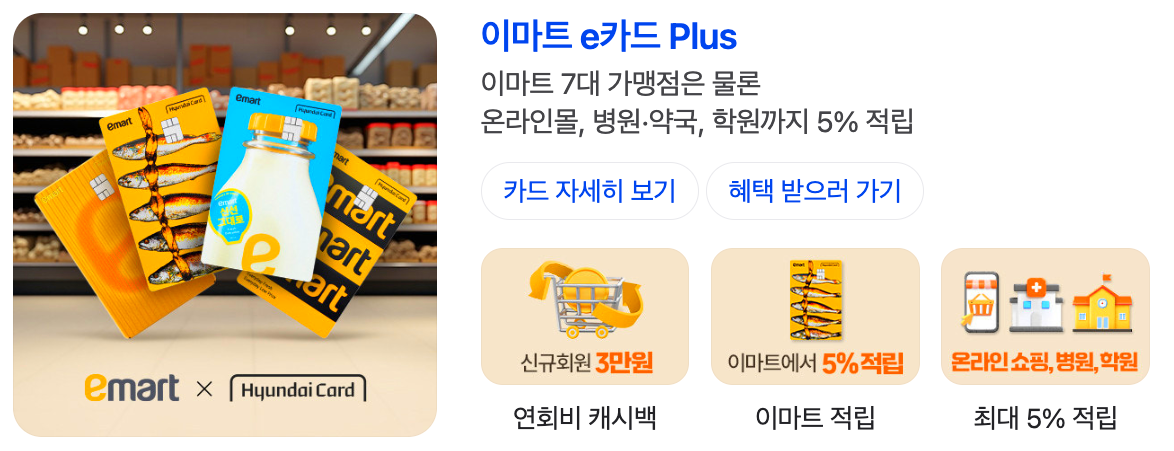 이마트 e플러스 카드 홈페이지