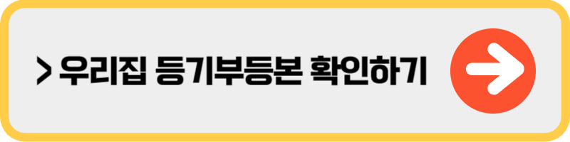 전세 등기부 등본 보는 법