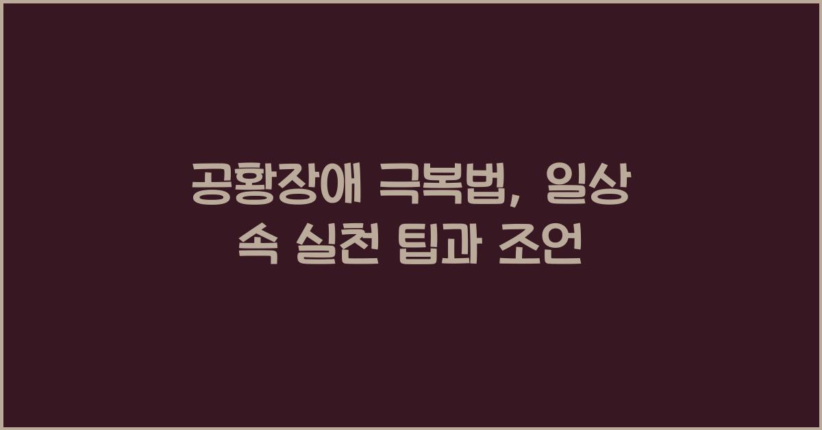 공황장애 극복법