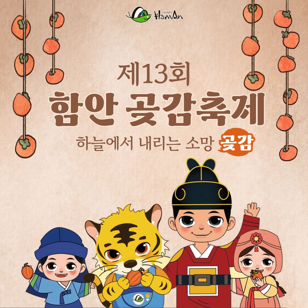 제 12회 함안 곶감 축제 기본일정과 프로그램 소개