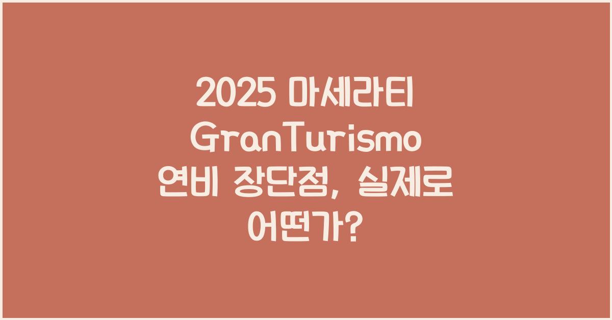 2025 마세라티 GranTurismo 연비 장단점