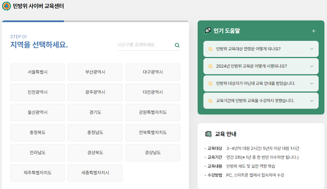 2024 민방위 사이버 교육 조회 이수하는 방법, 정답 (출처-홈페이지)