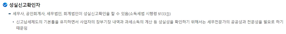 성실신고확인서를 작성할 수 있는 세무 대리인 자격 요건 설명