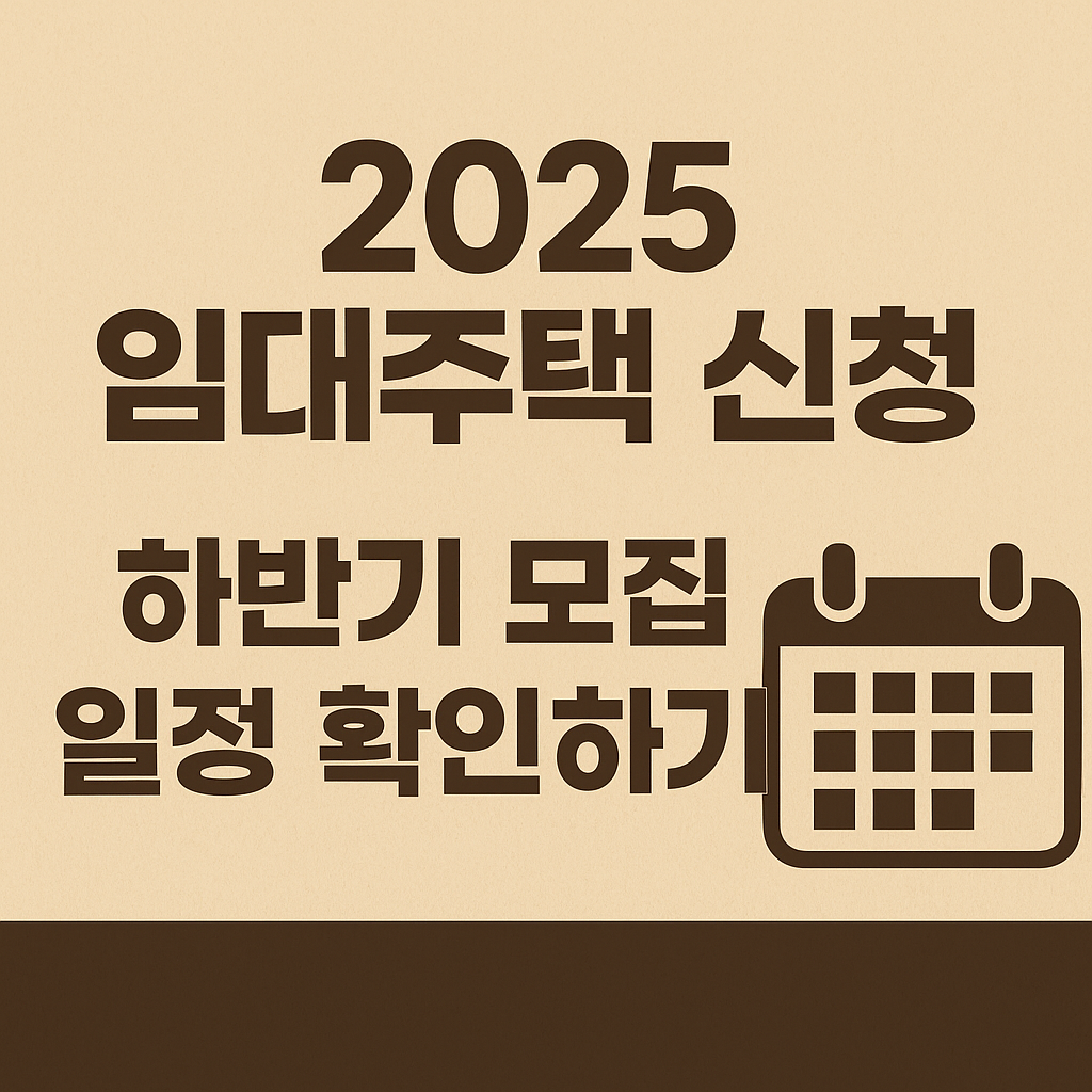 2025 임대주택 신청, 하반기 모집 일정 확인하기