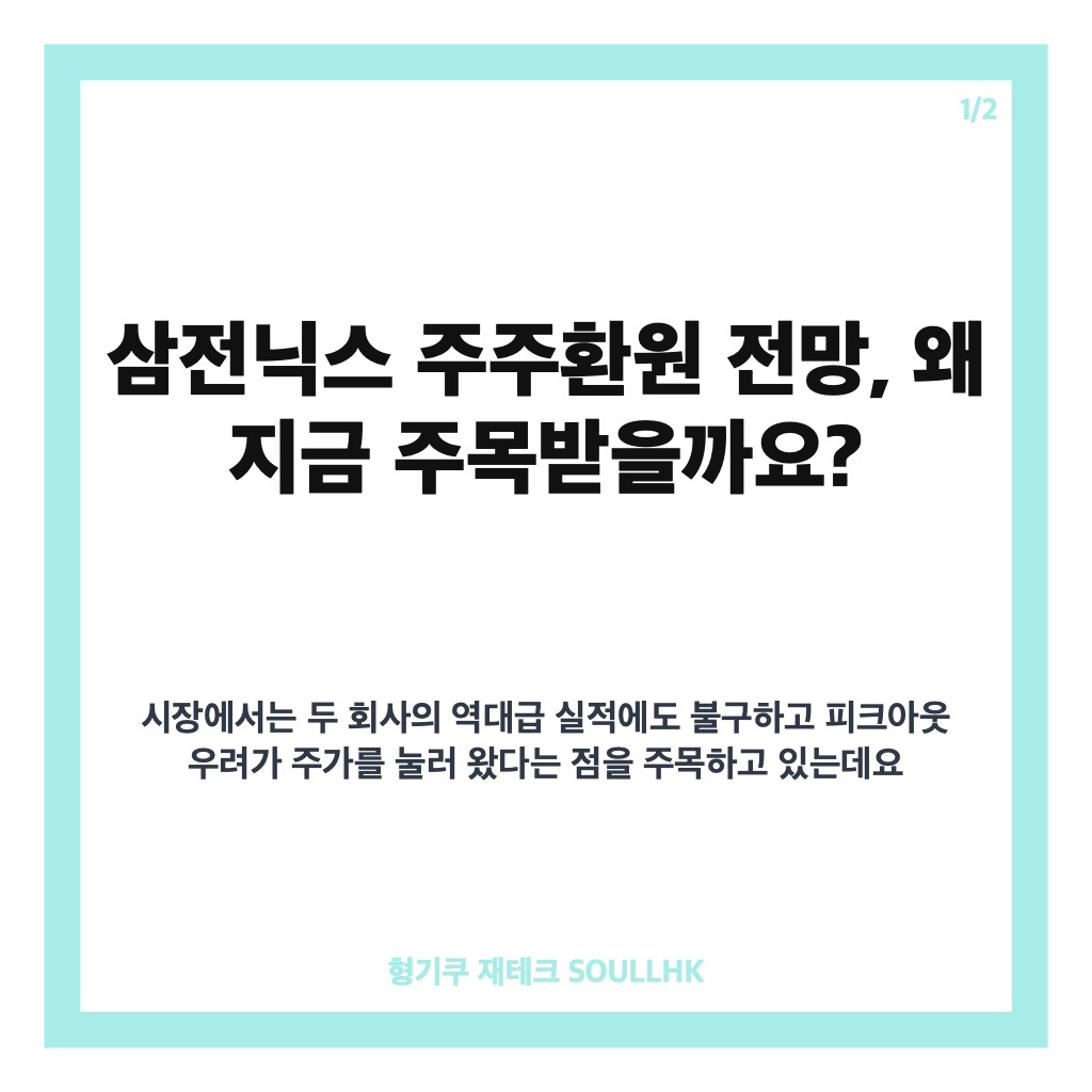 삼전닉스 최대 300조 주주환원 전망, 3분기 발표 가능성과 투자자가 볼 점 카드뉴스 1