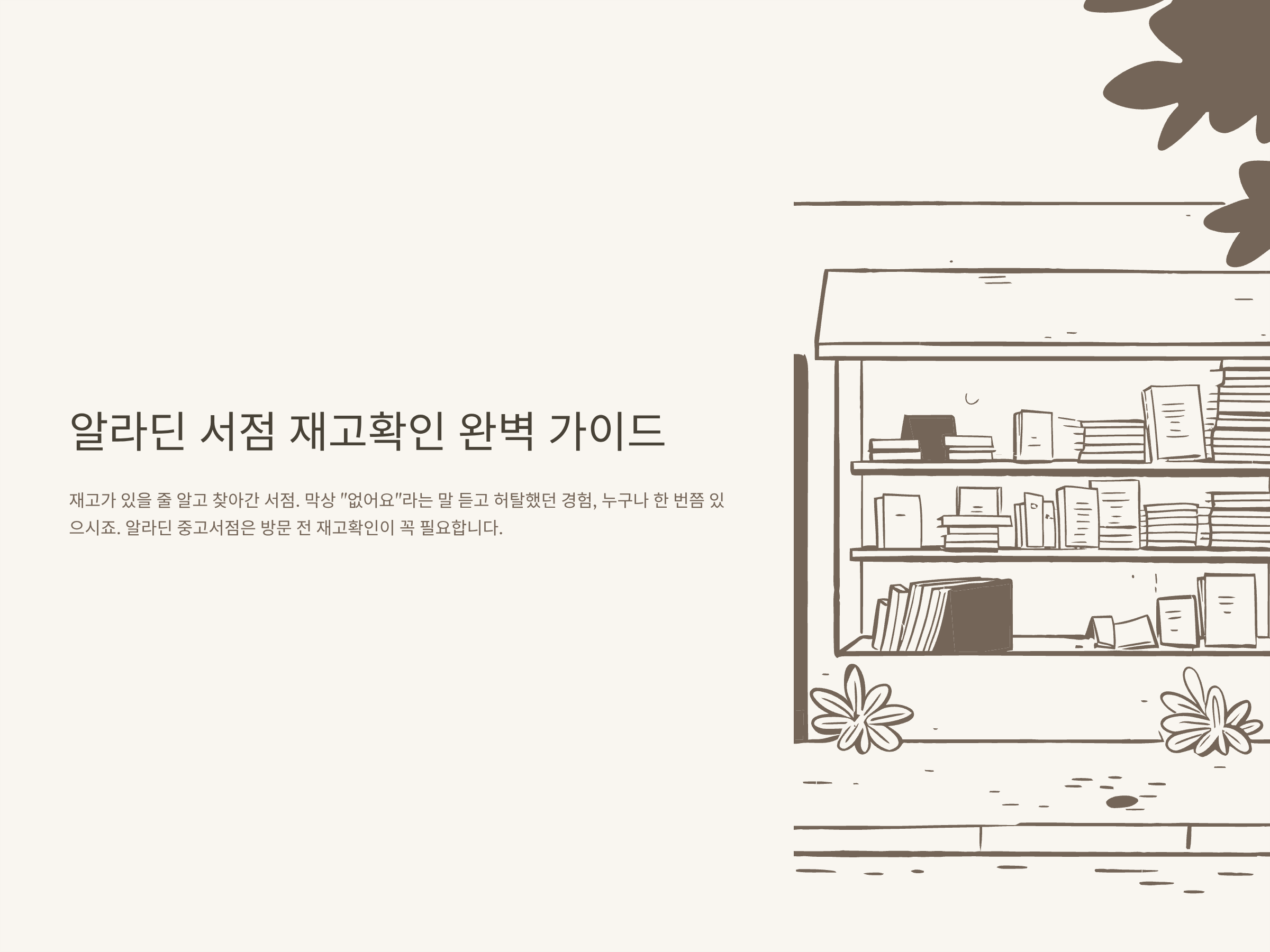 알라딘 재고확인 완벽가이드|알라딘 중고서점 재고조회, 모바일·PC 알라딘 재고 확인법 총정리