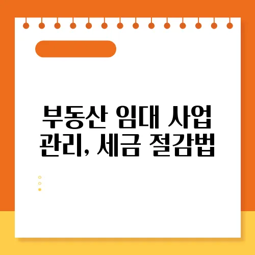 부동산 임대 사업 관리, 세금 절감법