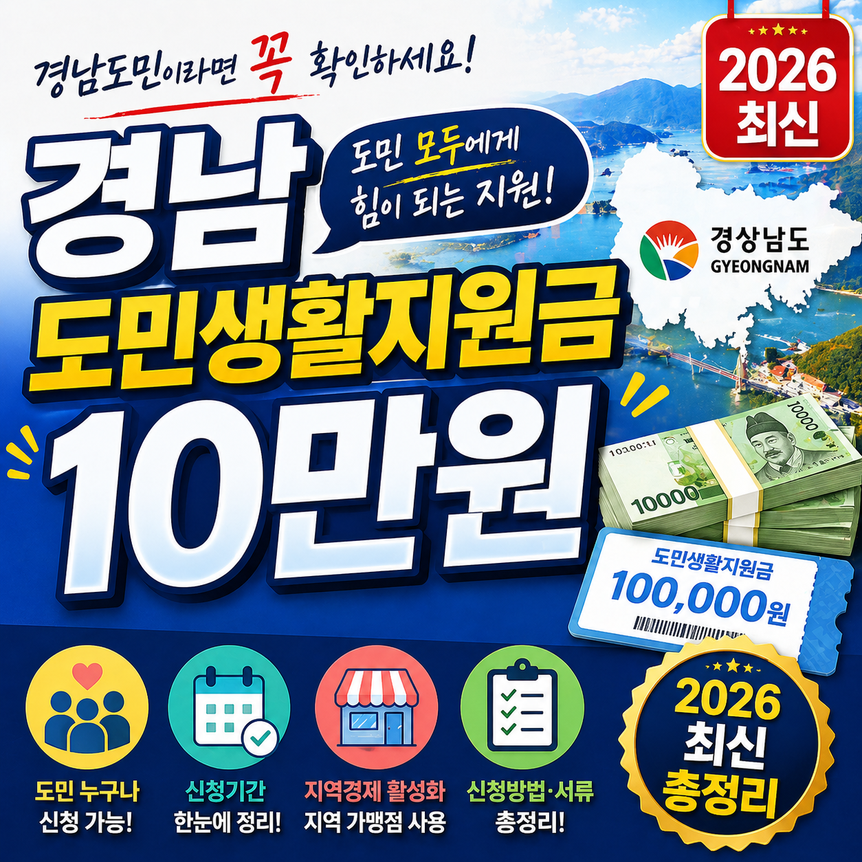 경남 도민생활지원금 10만원 신청하러 가기