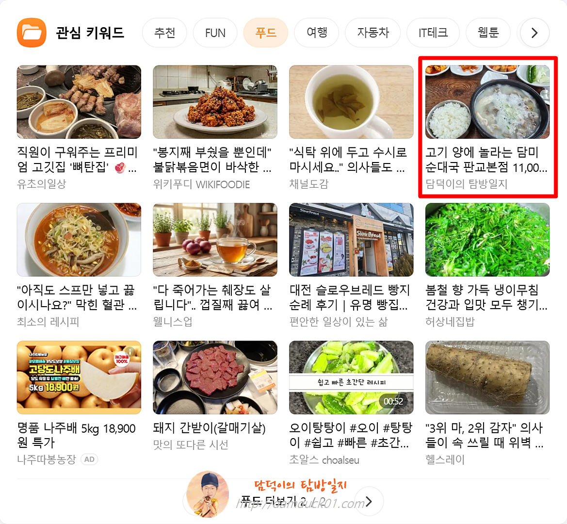 2026년 3월 9일 다음 PC 푸드 채널