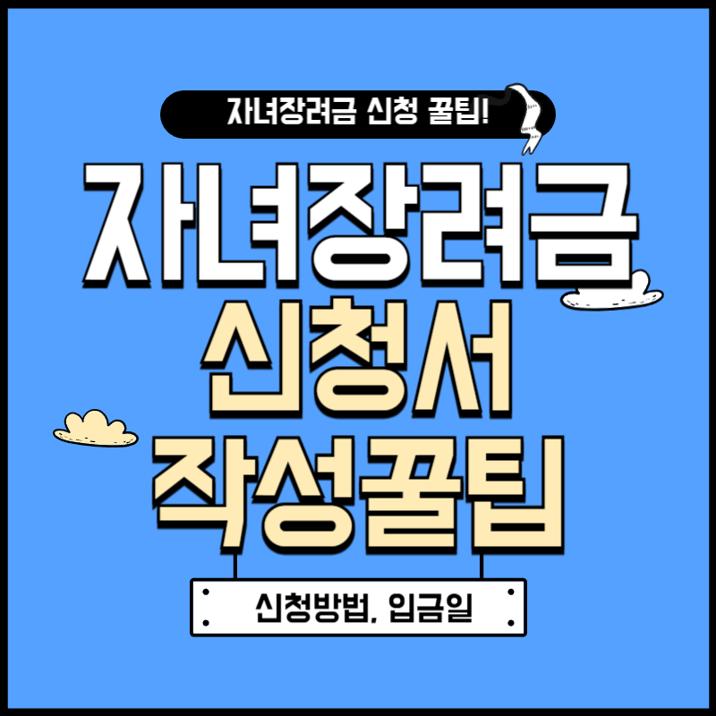 자녀장려금 신청서 작성 방법(+자격조건, 입금 시간)