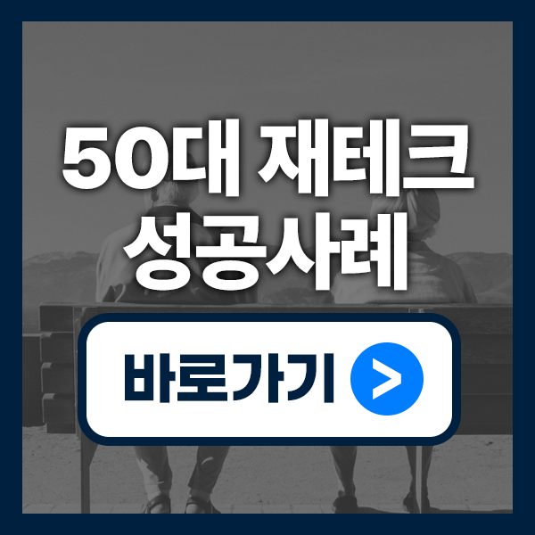 50대 재테크 성공사례 공개! 주식 초보 → 월 200만원 배당 받는 법
