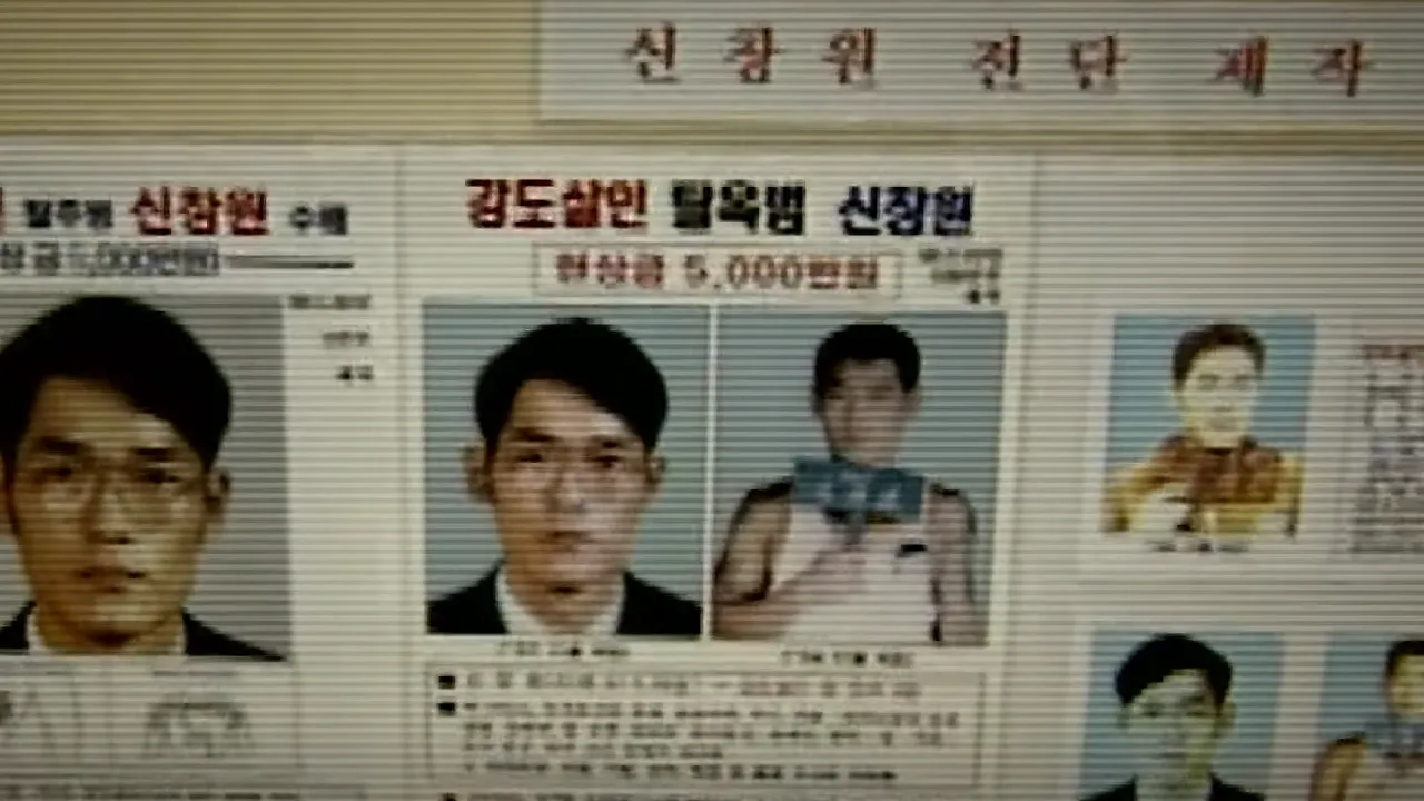 신창원 탈옥 수배 전단 - 총력을 다했던 원종열 경찰