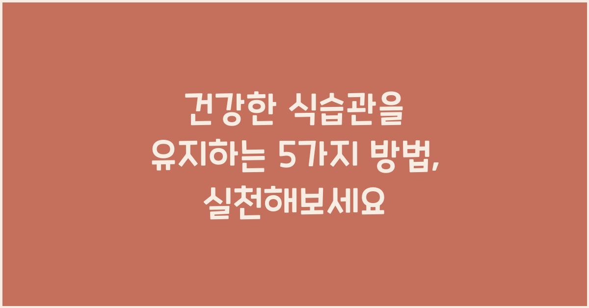건강한 식습관을 유지하는 5가지 방법