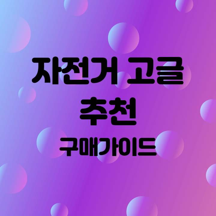 자전거 고글 추천