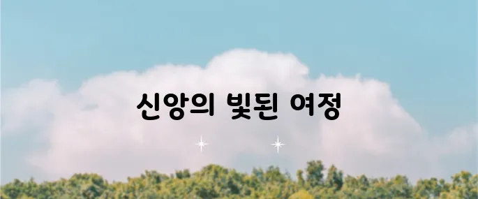 마커스 찬양이 비추는 신앙의 길을 경험해보세요 모음 연속듣기입니다!