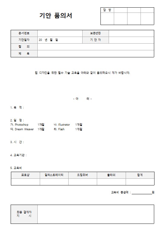 기안 품의서 양식