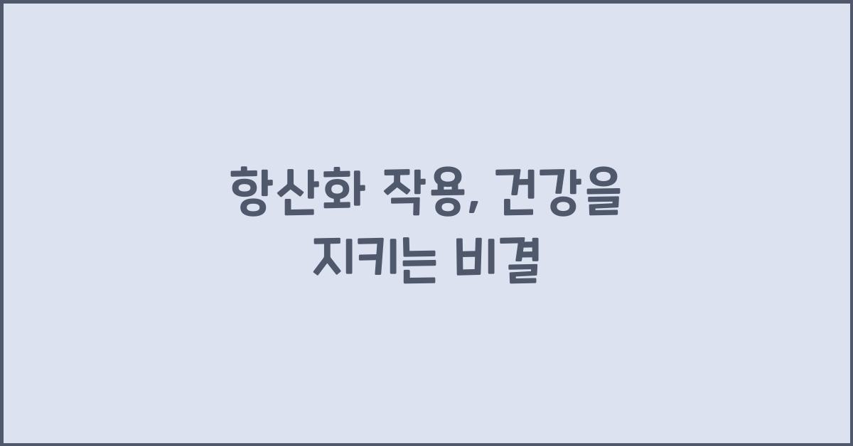 항산화 작용