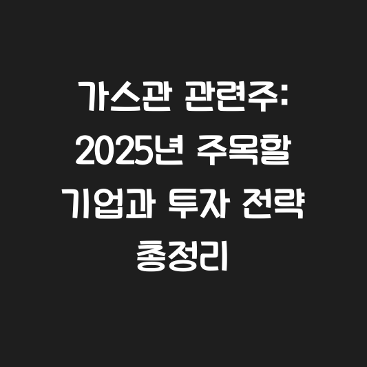 가스관 관련주: 2025년 주목할 기업과 투자 전략 총정리 대표 이미지
