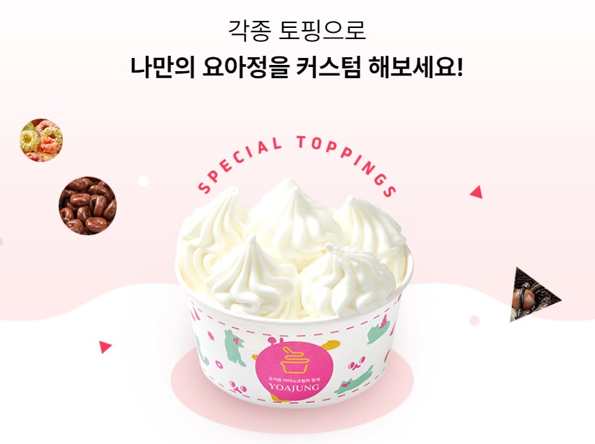 내가 조합하는 요거트 아이스크림 (출처:요아정 홈페이지)