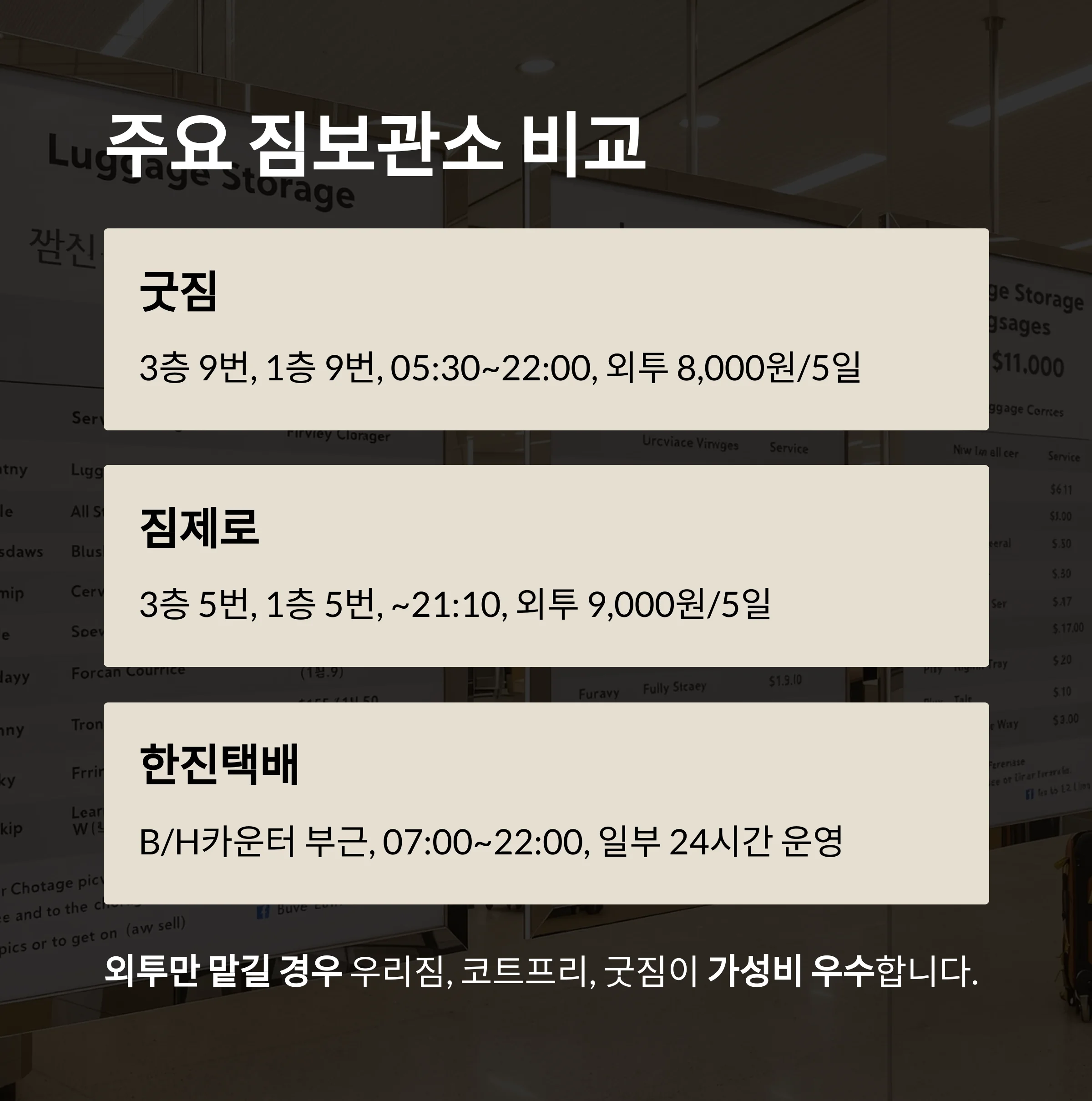 인천공항 짐보관소 이용 완전정리