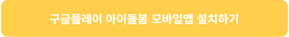 아이돌봄-서비스-신청-구글플레이-아이-돌봄-설치하기