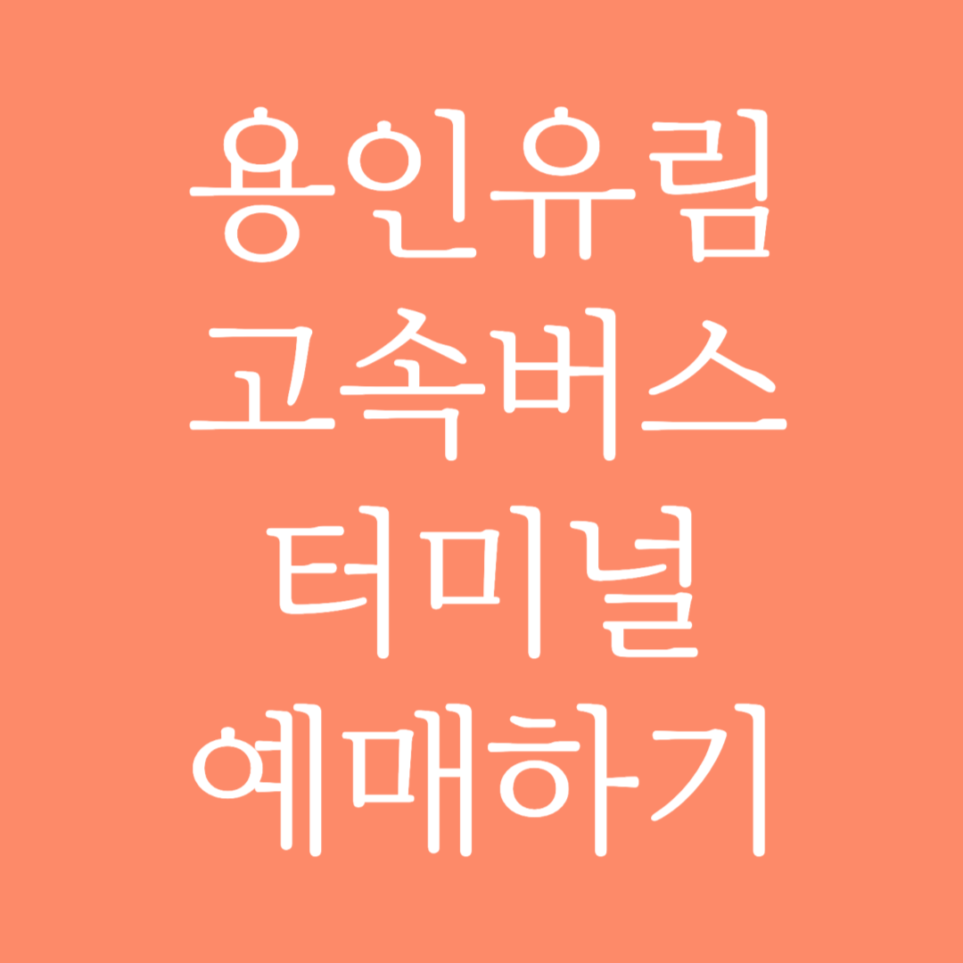 용인유림 실시간 고속버스터미널 시간표조회 및 예매하기