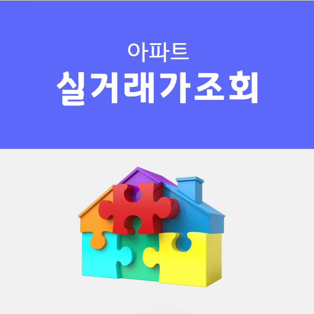 국토부 아파트실거래가 조회 방법