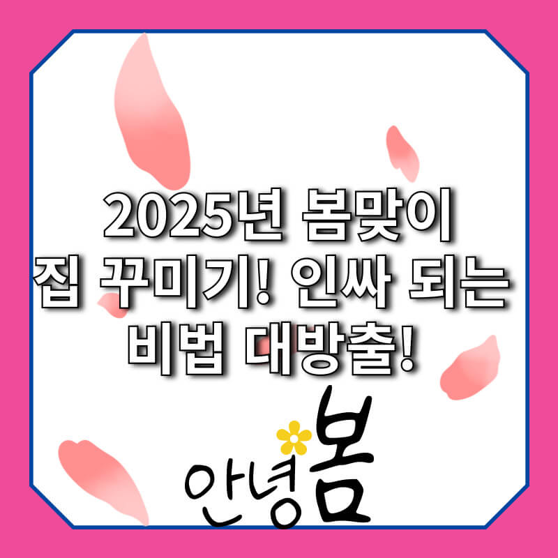 봄맞이 집 꾸미기