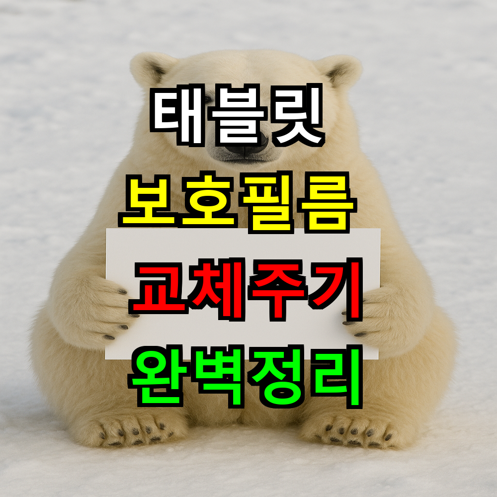 태블릿 보호필름 교체주기는? 손상 신호와 관리법 완벽정리