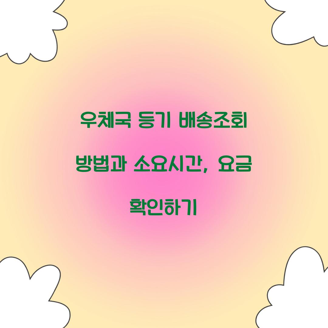 우체국 등기 배송조회