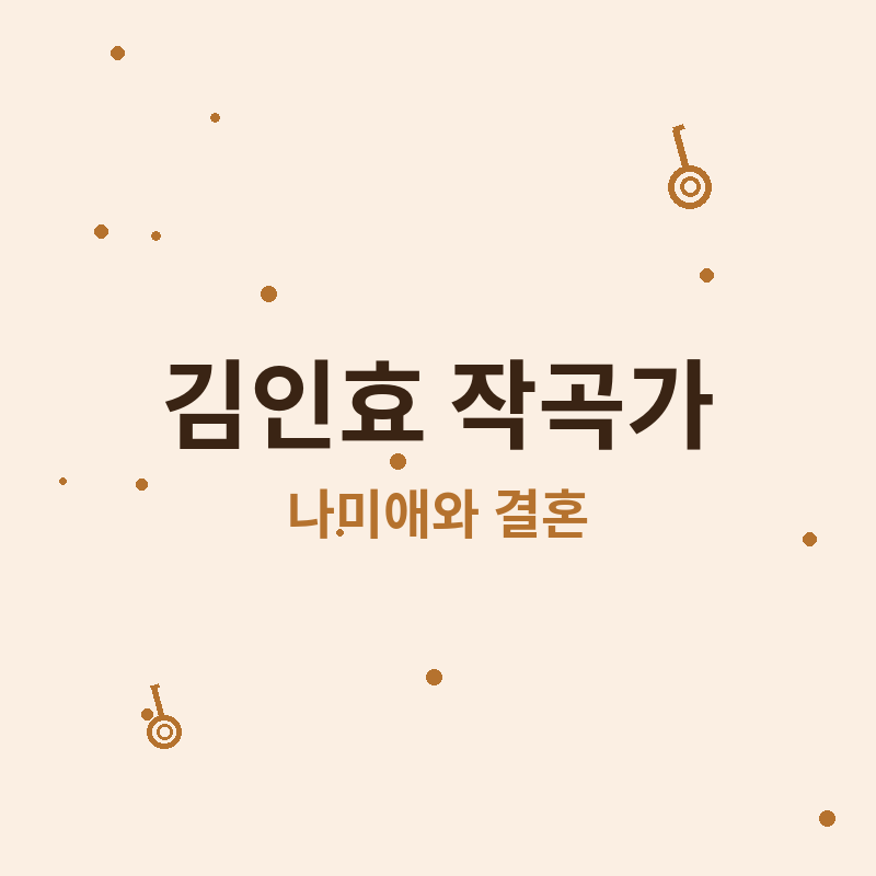 김인효 작곡가 프로필 관련 썸네일