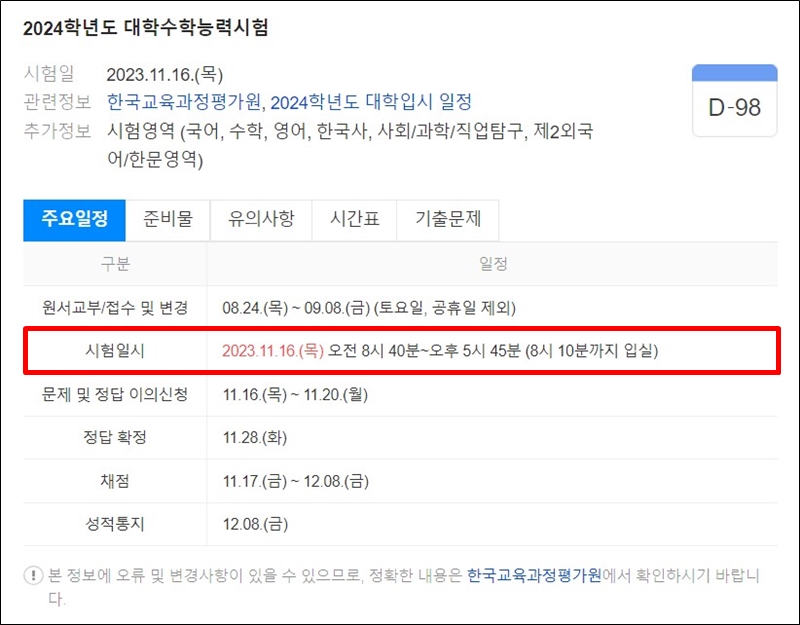 2024학년도 대학수학능력시험 일정