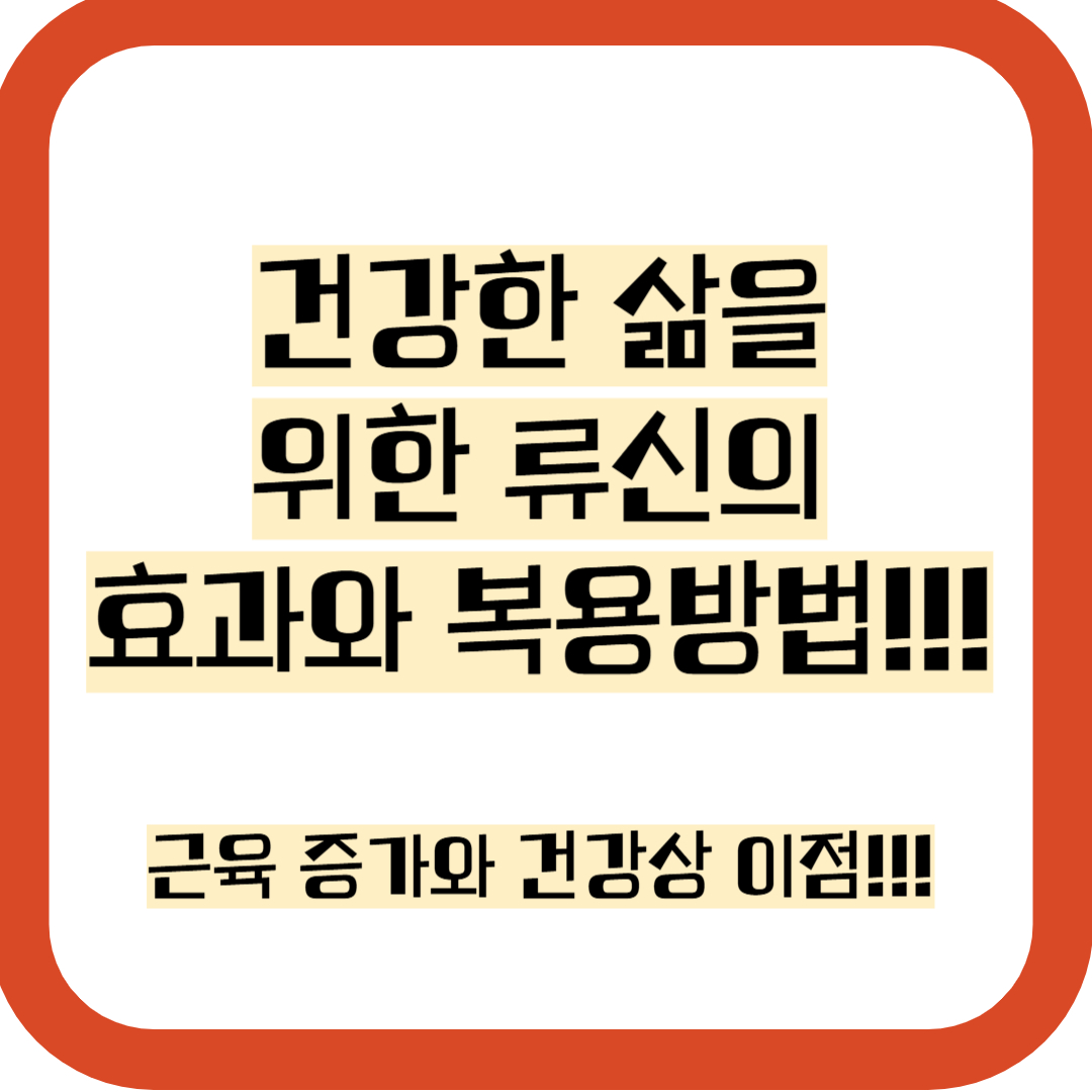 류신,효능,부작용,복용법,추천,구매처