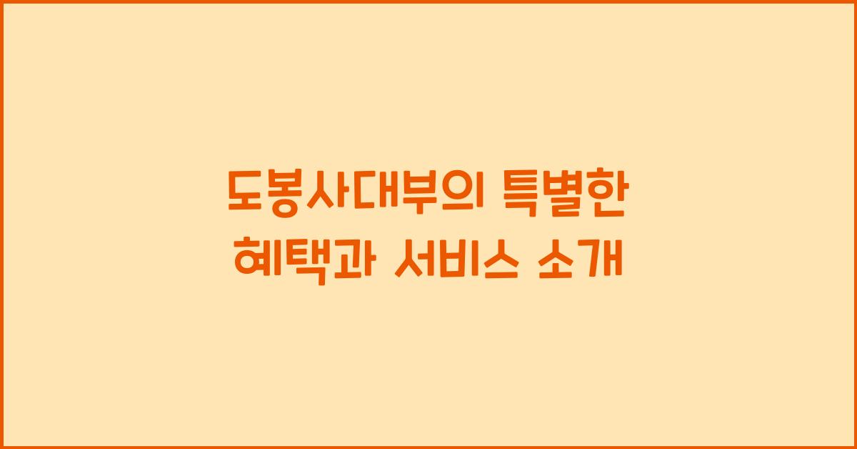 도봉사대부