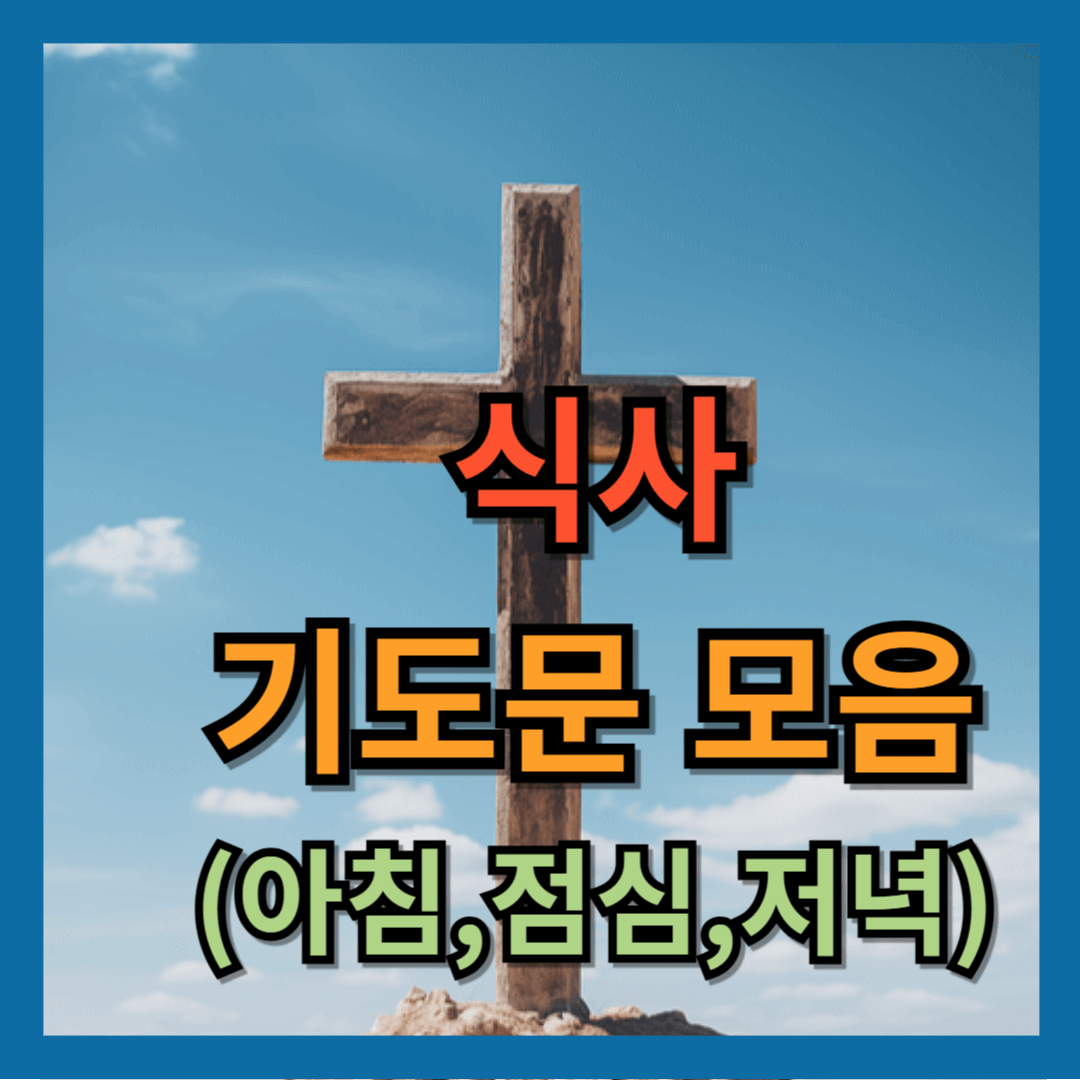 식사 기도문 모음 best 3 (아침, 점심,저녁)