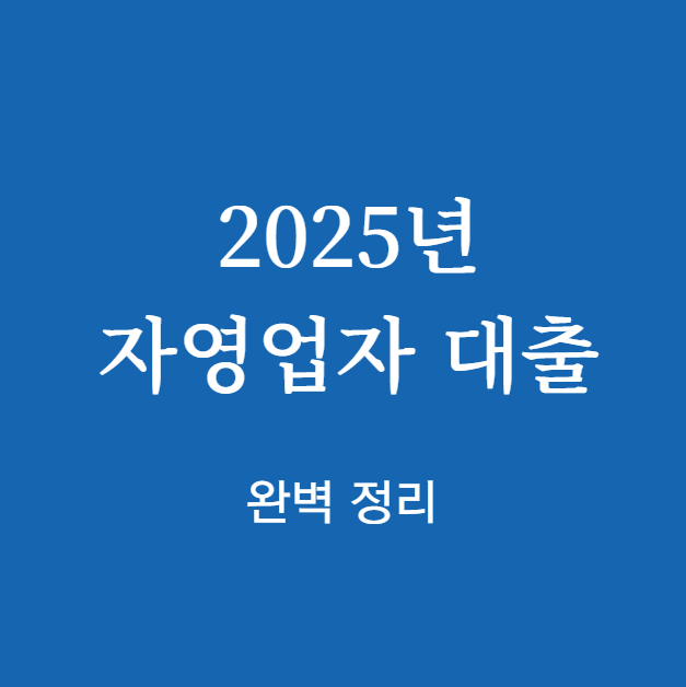 2025년 자영업자 대출 신청 조건