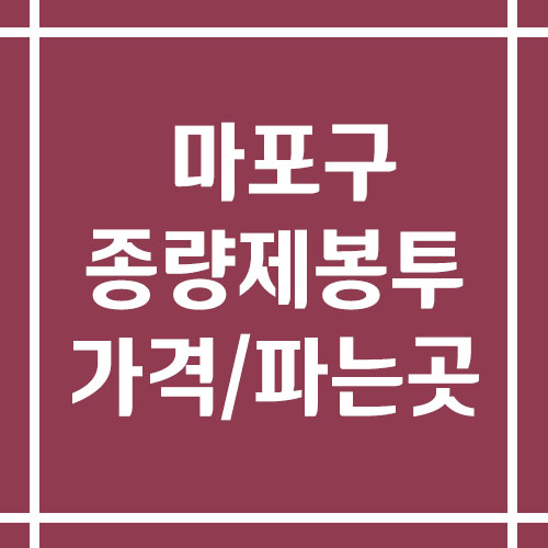 서울 마포구 종량제봉투 가격 및 파는 곳