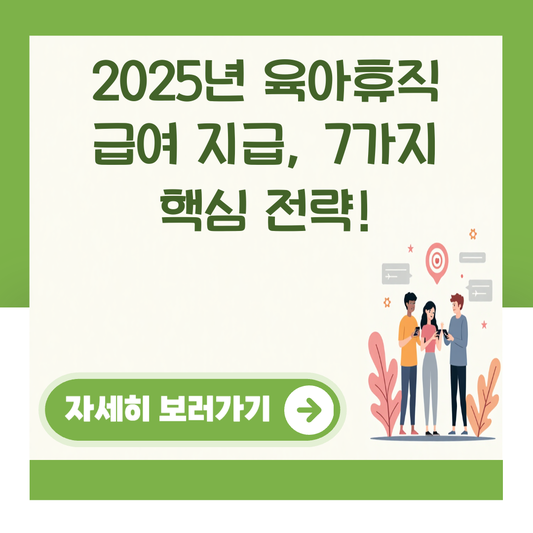 2025년 육아휴직 급여 지급, 7가지 핵심 전략! 대표 이미지