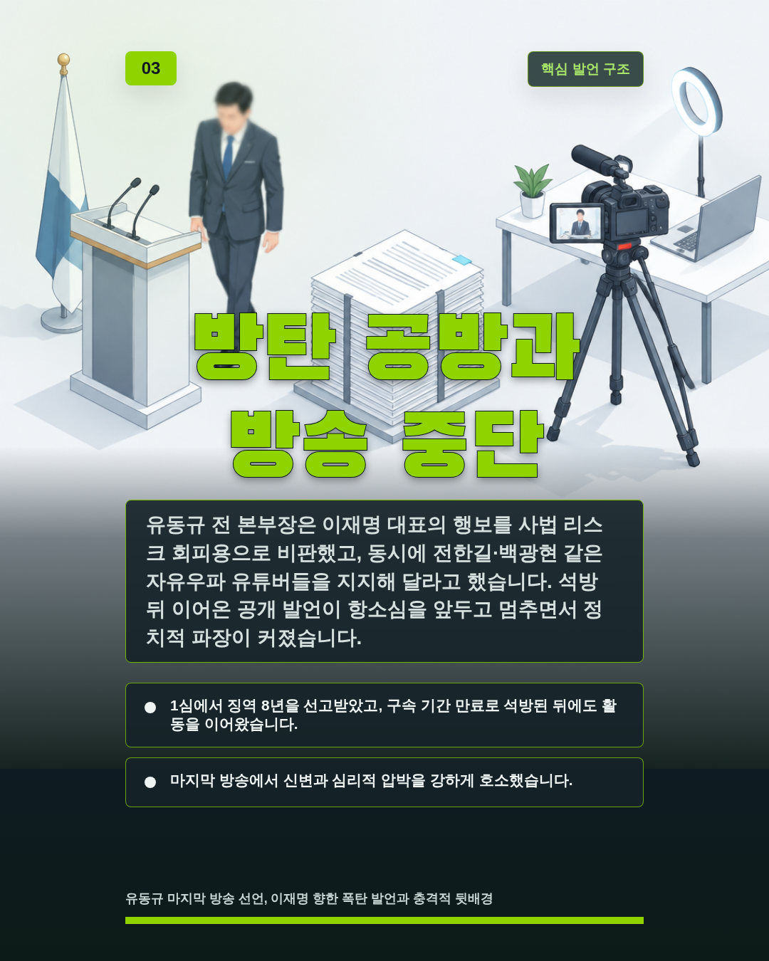 방탄 공방과 방송 중단