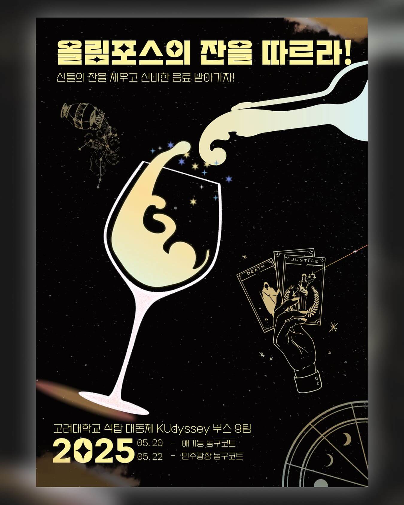 고려대학교 대학교 축제 일정 라인업