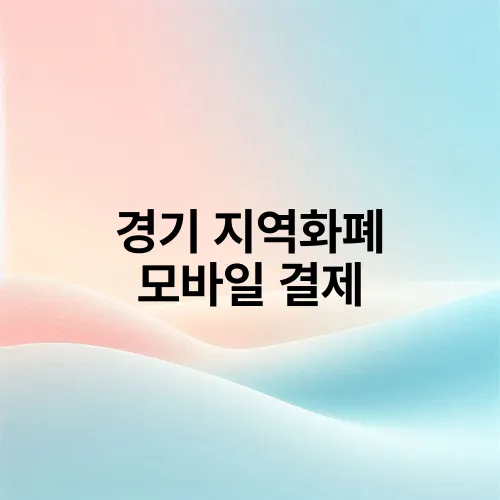 경기 지역화폐 모바일 결제