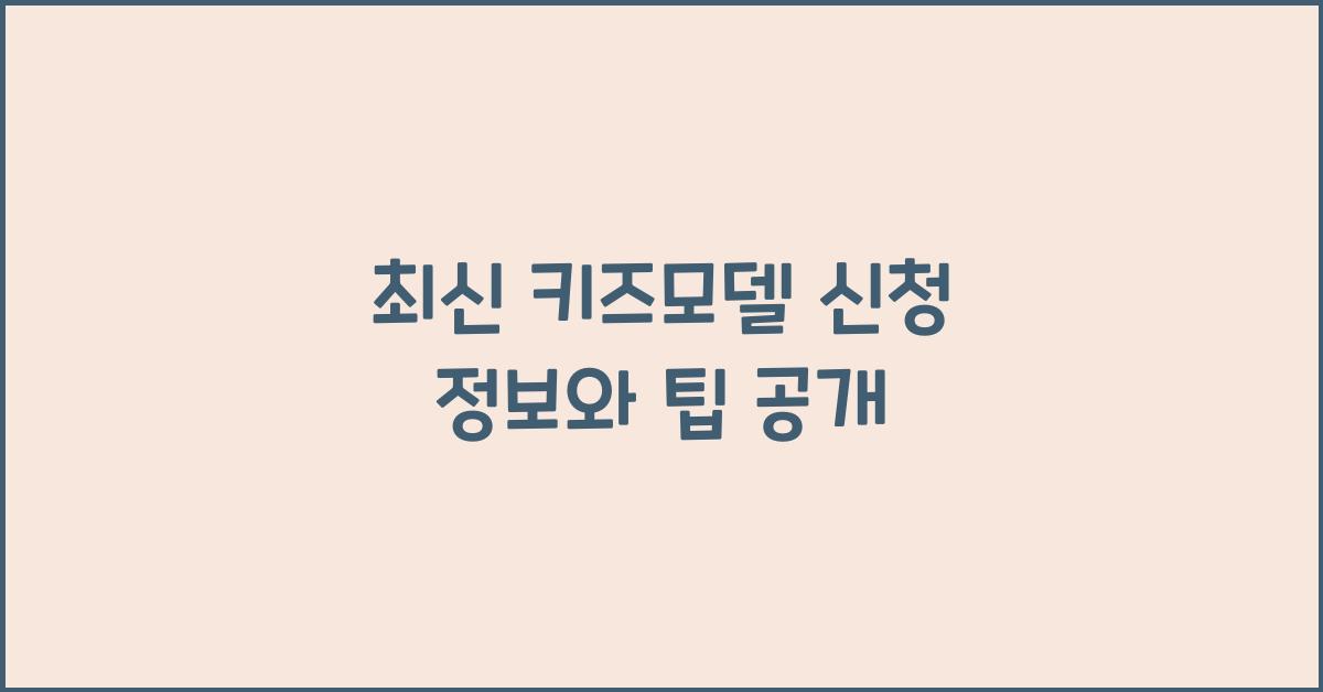 키즈모델 신청