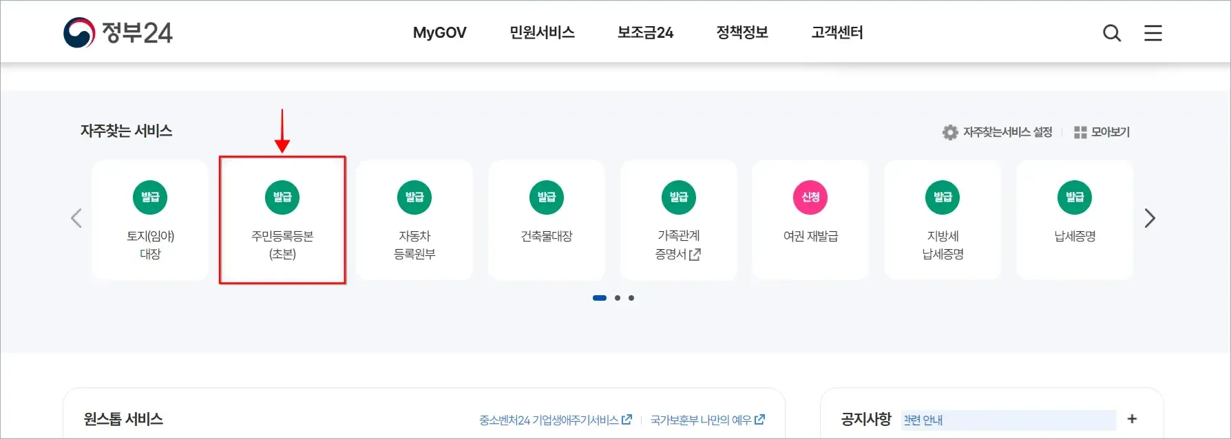 정부24에 접속하여 자주찾는 서비스에서 주민등록등본(초본)을 선택