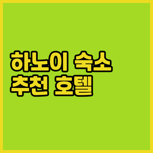 하노이 숙소 고민 끝 이젠 쉽게 선택