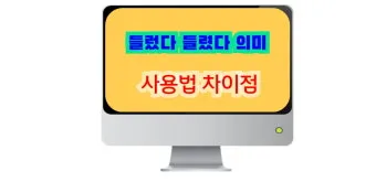 들렀다 들렸다 헷갈리는 맞춤법 올바른 사용 표기 완벽 정리_15